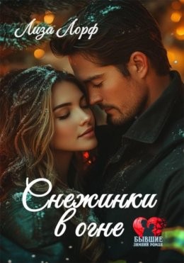 Лиза Лорф - Снежинки в огне