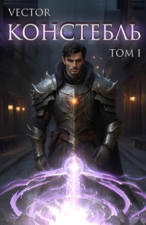 Vector - Констебль. Том I