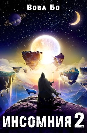 Вова Бо - Инcомния 2