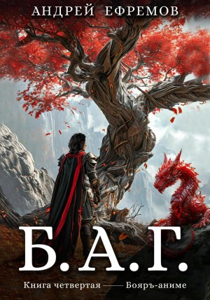 Андрей Ефремов - Б.А.Г. Книга четвёртая