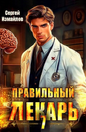 Сергей Измайлов - Правильный лекарь 7