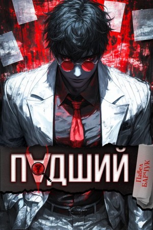 Павел Барчук - Падший