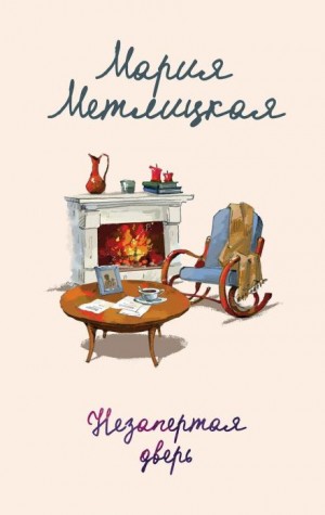 Мария Метлицкая - Пончики для Азнавура