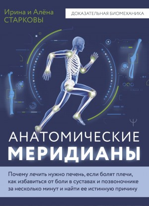 Ирина Старкова, Алёна Старкова - Анатомические меридианы