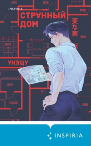 Укэцу - Странный дом