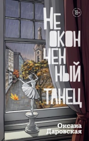 Оксана Даровская - Неоконченный танец