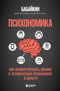 Психономика. Как конвертировать знания о человеческих отношениях в деньги