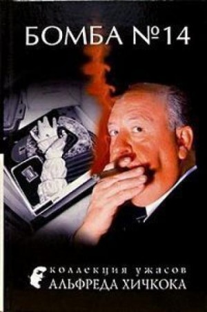 Джек Ритчи - Бомба №14