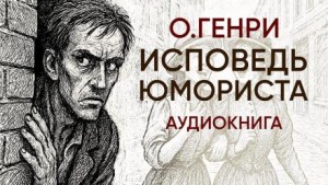 О. Генри - Исповедь юмориста