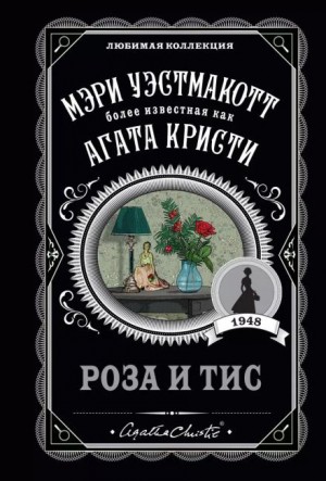 Агата Кристи - Роза и тис