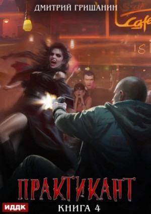 Дмитрий Гришанин - Практикант. Книга 4