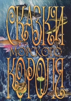 Сакариас Топелиус - Сборник «Сказки Морского короля»