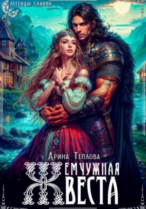 Арина Теплова - Жемчужная веста