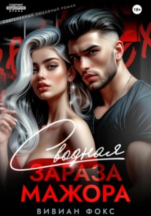 Вивиан Фокс - Сводная зараза мажора
