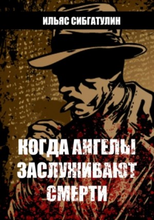 Ильяс Сибгатулин - Когда ангелы заслуживают смерти