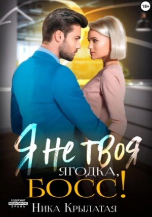 Ника Крылатая - Я не твоя ягодка, босс!