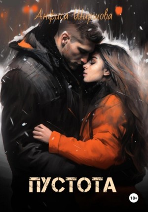 Анфиса Ширшова - Любовь после катастрофы 3. Пустота