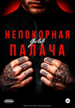 Виктория Королёва - Непокорная для палача