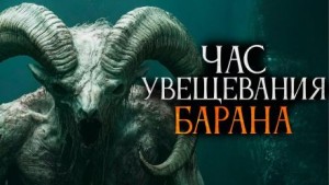 Василий Завадский - Час увещевания барана