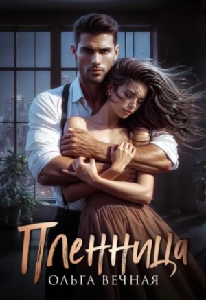 Ольга Вечная - Пленница