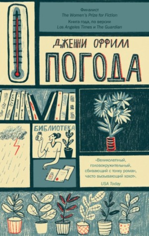 Дженни Оффилл - Погода