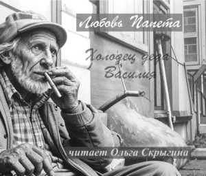 Любовь Папета - Холодец деда Василия