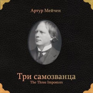Артур Мейчен - Три самозванца