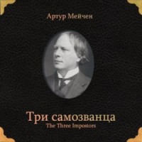 Три самозванца