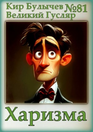 Кир Булычев - Харизма