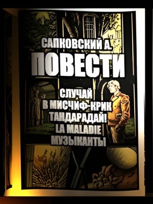 Анджей Сапковский - Повести