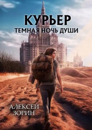 Алексей Зорин - Курьер. Тёмная ночь души