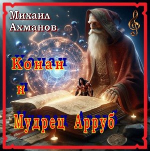 Михаил Ахманов - Конан и Мудрец Арруб