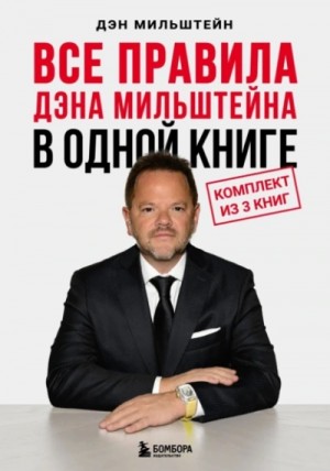 Дэн Мильштейн - Все правила Дэна Мильштейна в одной книге