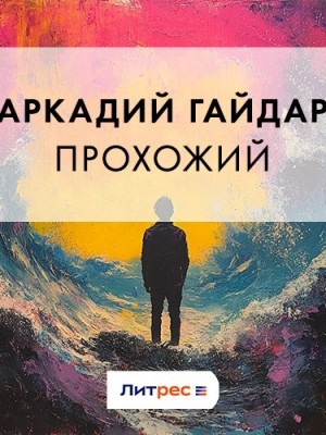Аркадий Гайдар - Прохожий