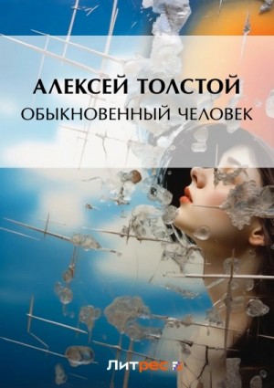 Алексей Николаевич Толстой - Обыкновенный человек