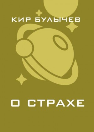 Кир Булычёв - О страхе
