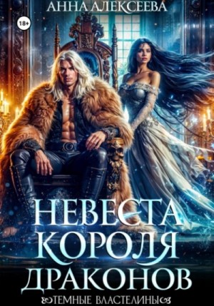 Анна Алексеева - Невеста короля драконов