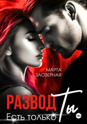 Марта Заозерная - Развод. Есть только Ты