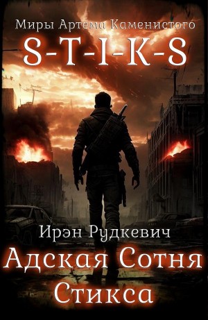 Ирэн Рудкевич - Адская Сотня Стикса