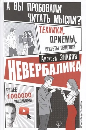 Алексей Знаков - Невербалика. А вы пробовали читать мысли? Техники, приемы, секреты общения