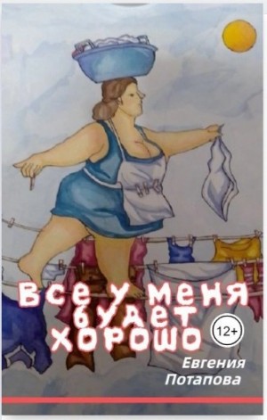 Евгения Потапова - Всё у меня будет хорошо