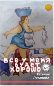 Всё у меня будет хорошо
