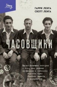 Часовщики. Вдохновляющая история о том, как редкая профессия и оптимизм помогли трем братьям выжить