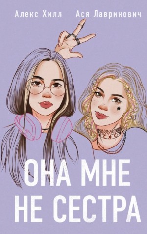 Алекс Хилл, Ася Лавринович - Она мне не сестра