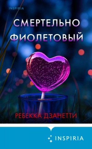 Ребекка Дзанетти - Смертельно фиолетовый