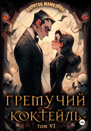 Харитон Мамбурин - Гремучий коктейль 6