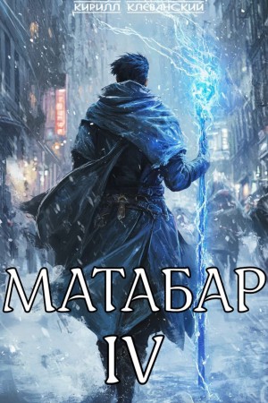 Кирилл Клеванский - Матабар IV