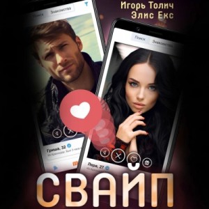 Игорь Толич, Элис Екс - Свайп