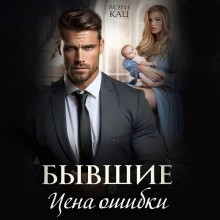 Мэри Кац - Бывшие. Цена ошибки