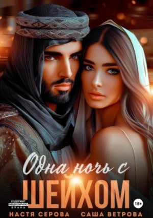 Саша Ветрова - Одна ночь с шейхом